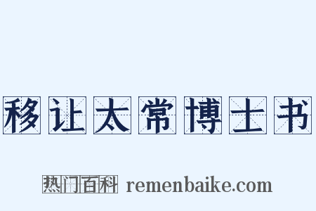 移让太常博士书是什么意思的图片